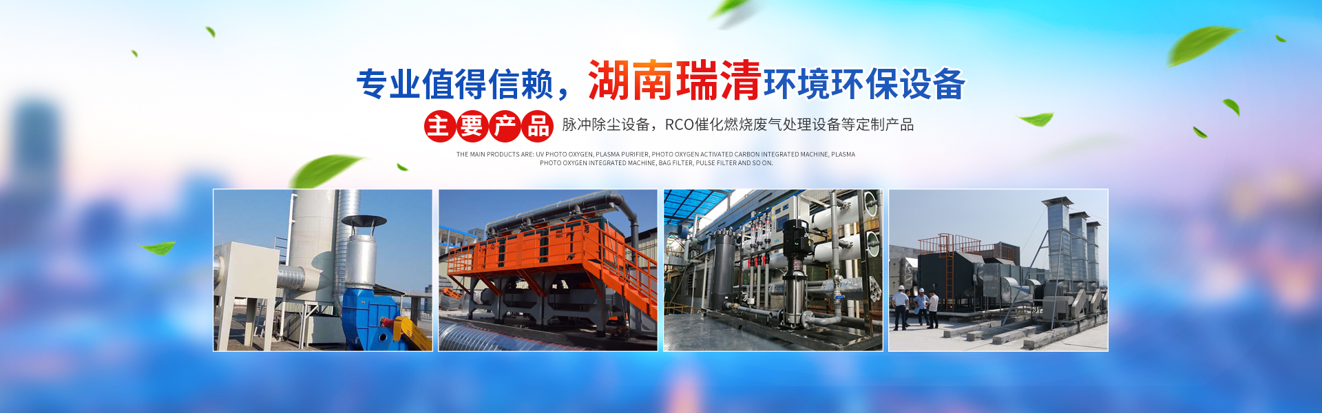 湖南瑞清环境设备有限公司_长沙粉尘处理设备工业除尘设备|催化燃烧设备