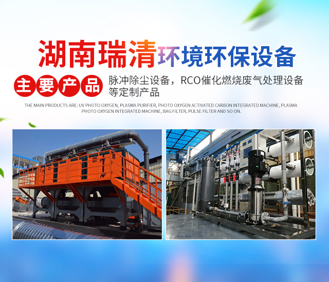 湖南瑞清环境设备有限公司_长沙粉尘处理设备工业除尘设备|催化燃烧设备