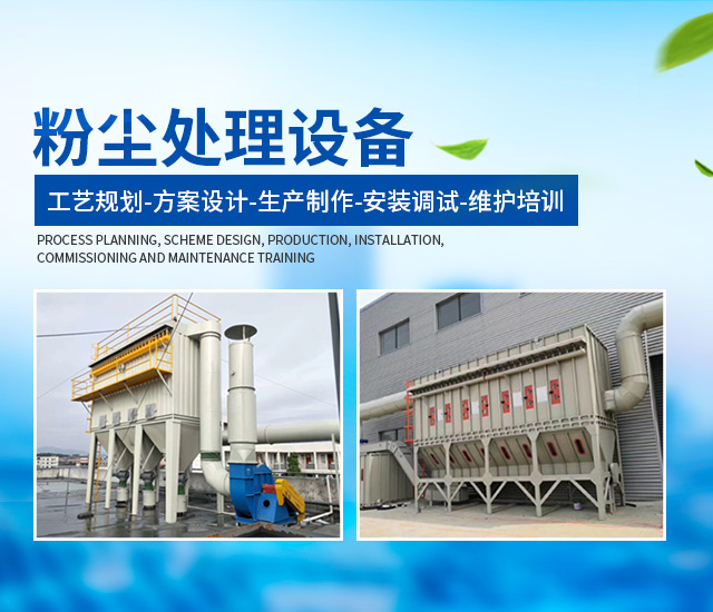湖南瑞清环境设备有限公司_长沙粉尘处理设备工业除尘设备|催化燃烧设备